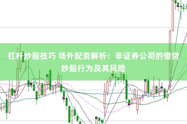 杠杆炒股技巧 场外配资解析：非证券公司的借贷炒股行为及其风险